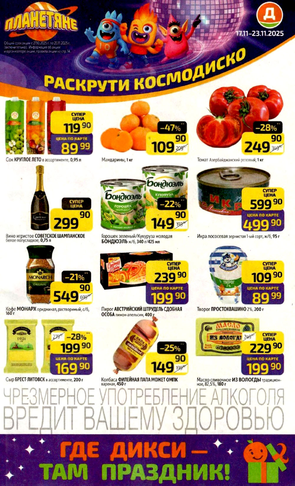 Каталог Дикси с 17 ноября: мандарины 109р, икра лососевая 499р, сыр Брест-Литовск 169р. 